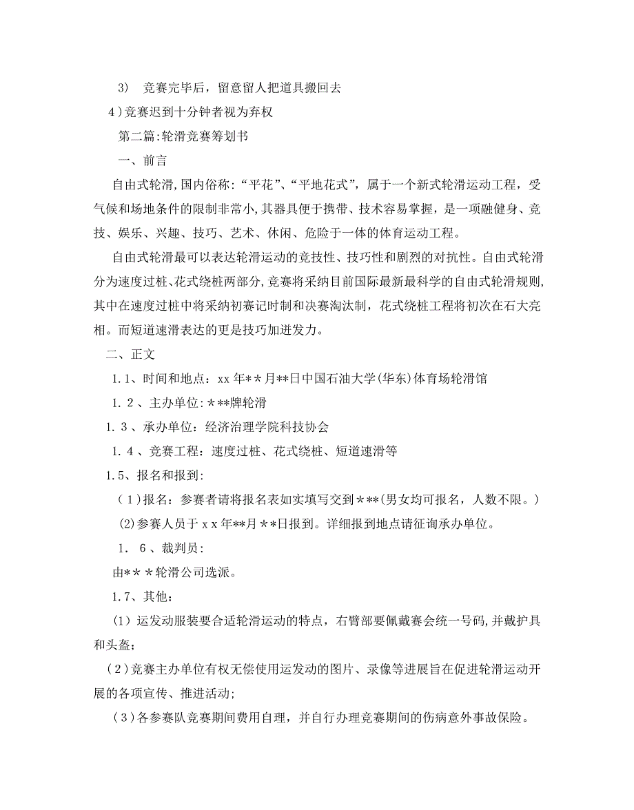 轮滑活动策划书范文5篇2_第2页