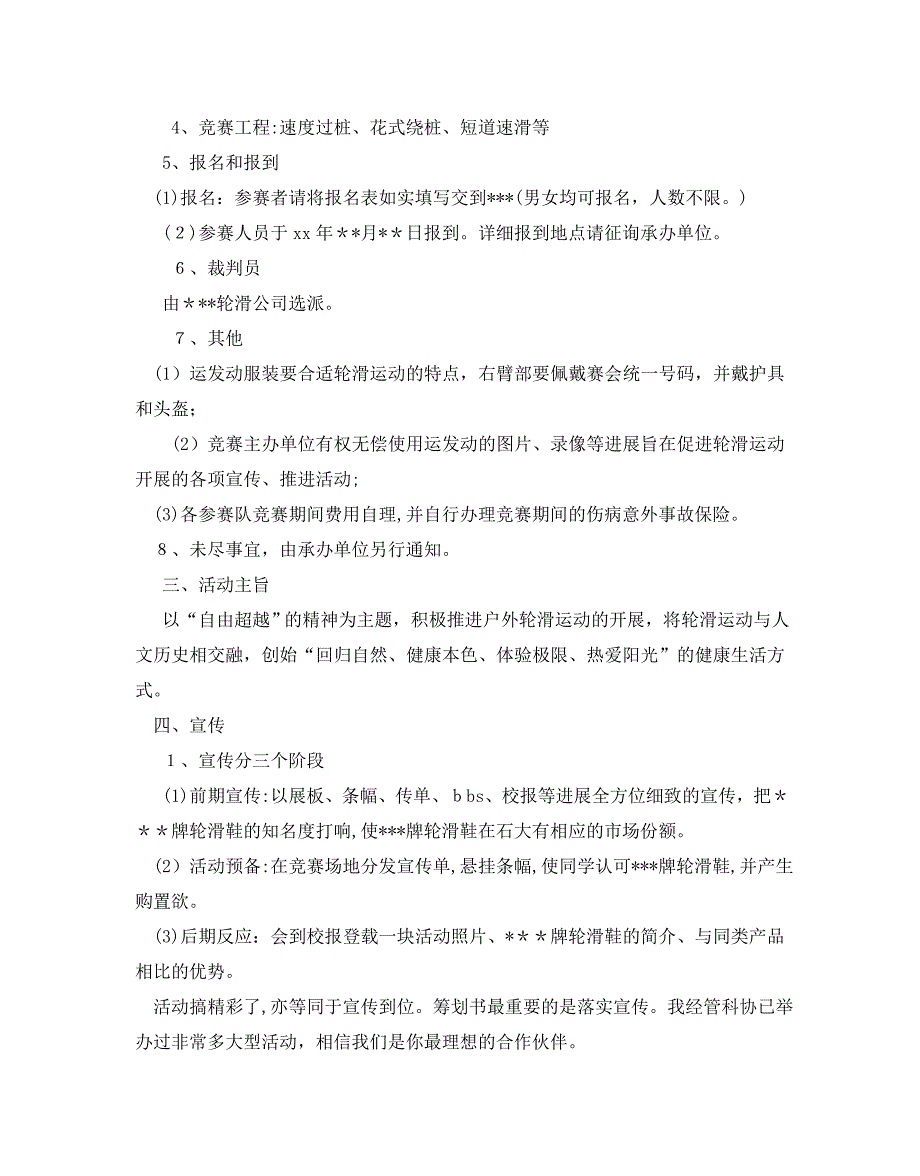 轮滑活动策划书范文5篇2_第4页