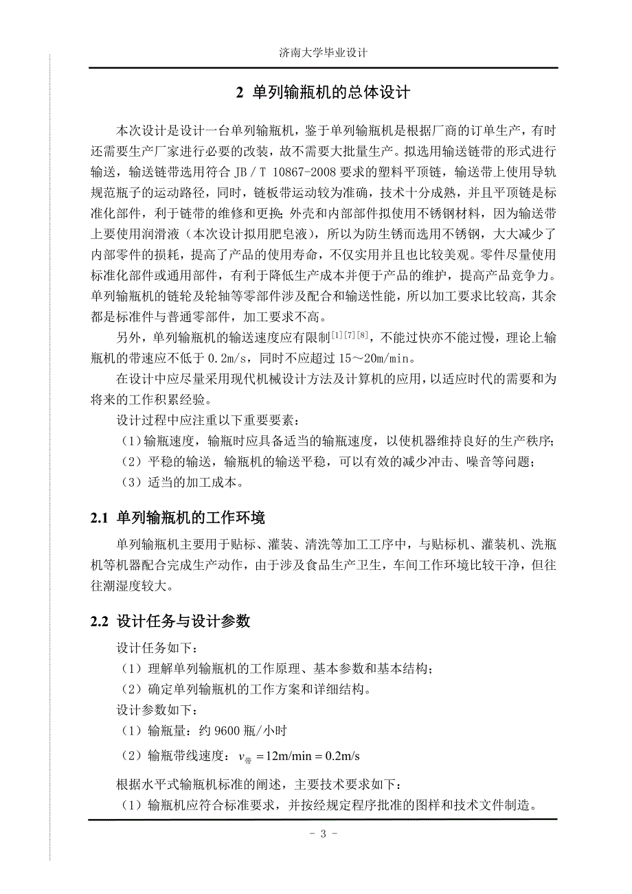 单列啤酒输瓶机设计本科学位论文_第3页