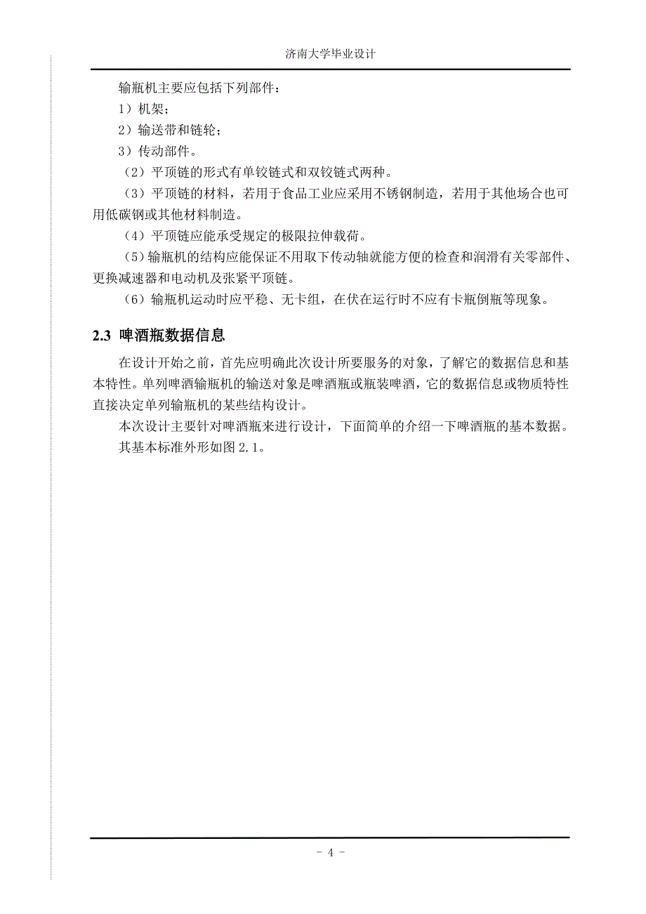 单列啤酒输瓶机设计本科学位论文_第4页