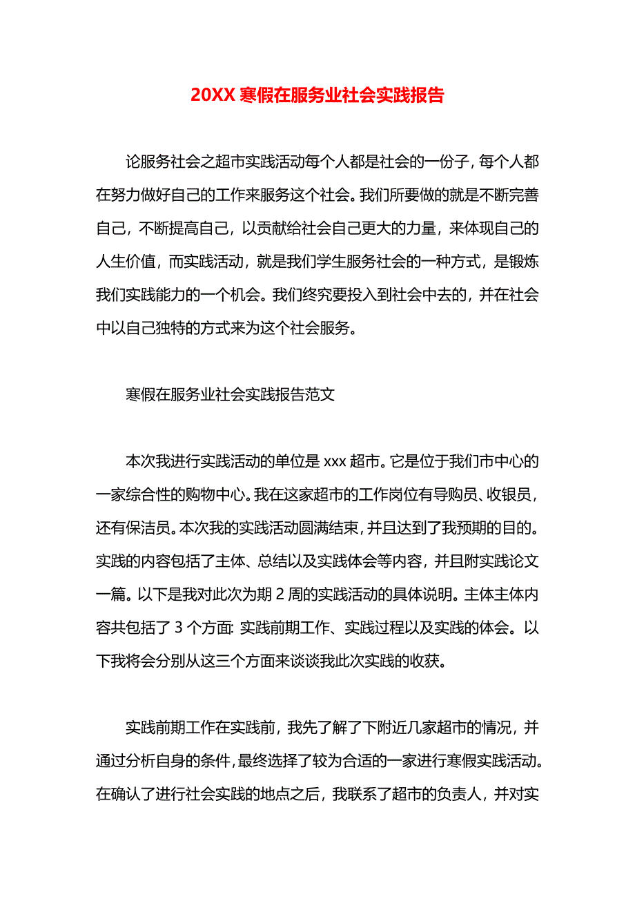 寒假在服务业社会实践报告_第1页