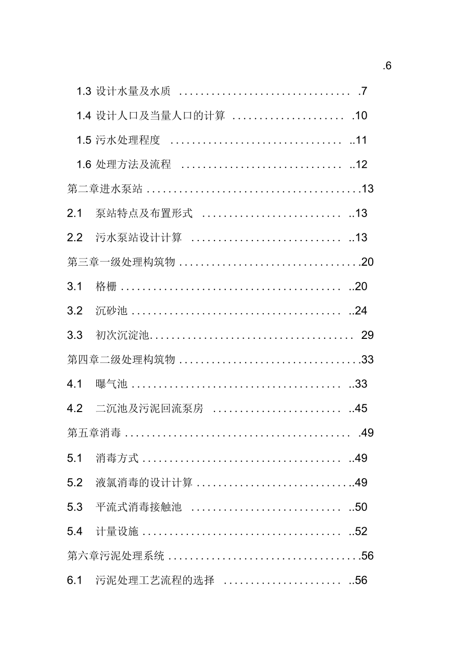 城市污水处理厂课程设计说明书_第2页