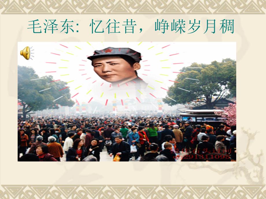 第三课　毛泽东：忆往昔峥嵘岁月稠 (3)_第1页