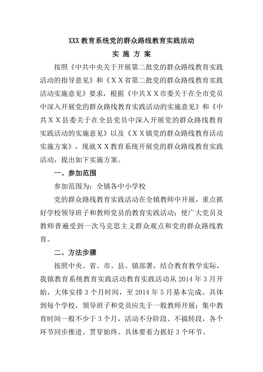 教育系统党的群众路线教育实践活动实施方案11_第1页