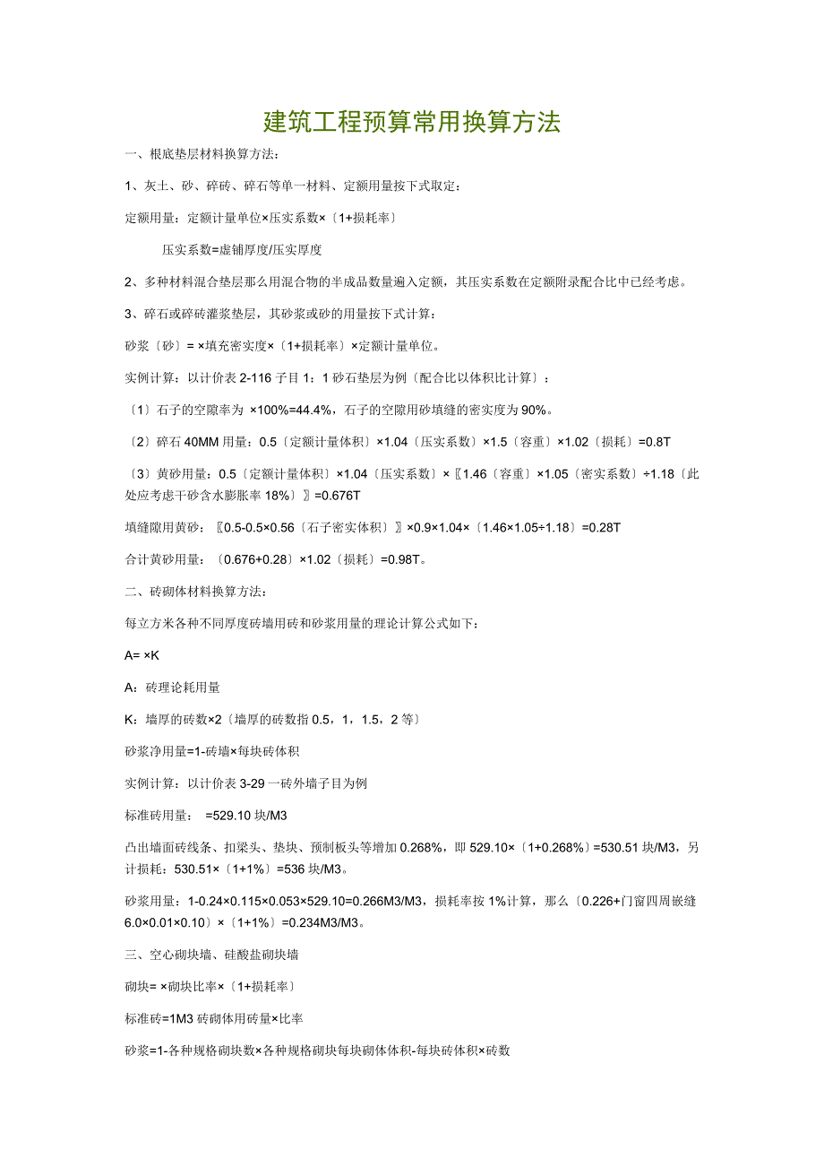 2023年建筑工程预算常用换算方法___建筑工程主要工程量计算规则及公式.doc_第1页
