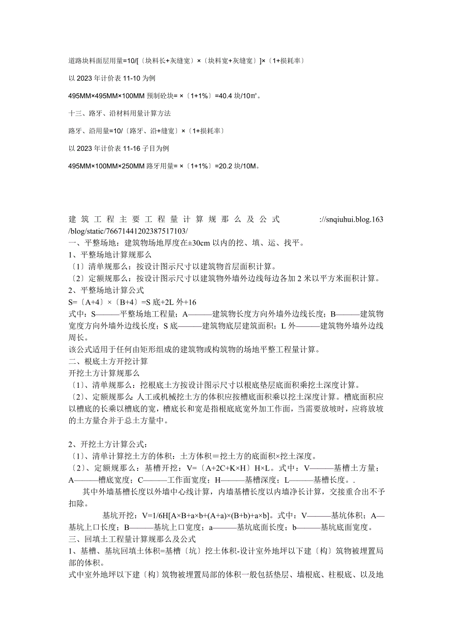 2023年建筑工程预算常用换算方法___建筑工程主要工程量计算规则及公式.doc_第4页