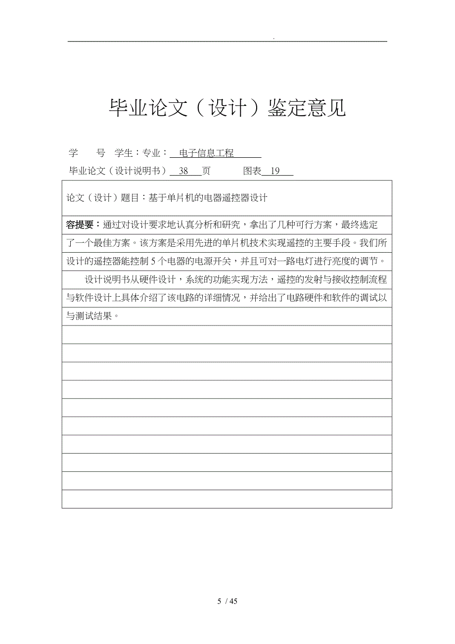 论文单片机电器遥控器设计说明_第5页