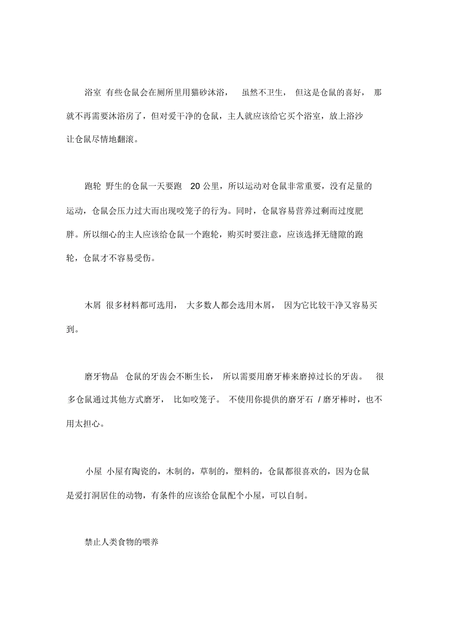 正确饲养仓鼠的方法_正确饲养仓鼠的技巧_第4页