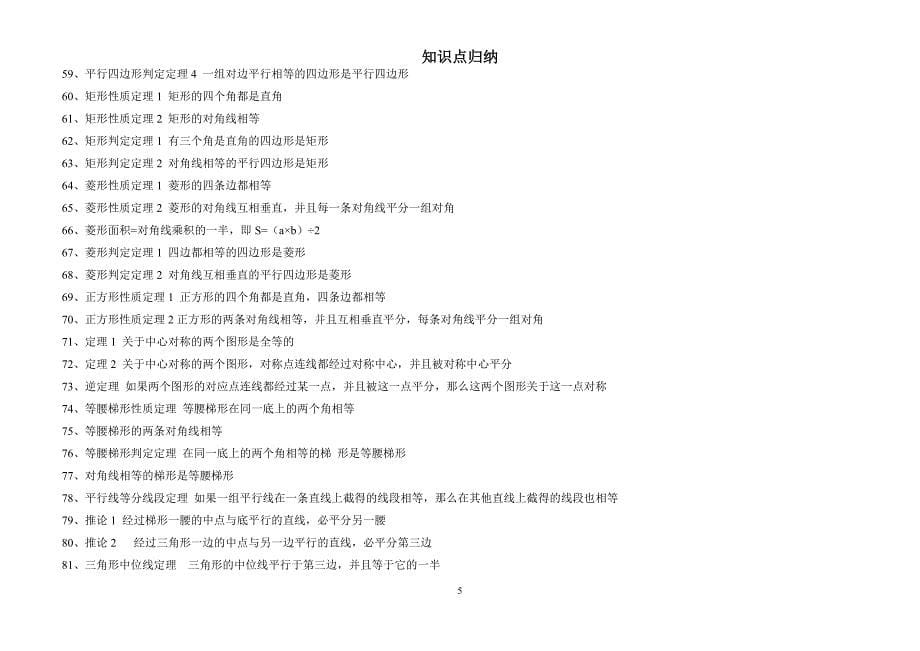 初中数学知识点归纳总结和歌诀.doc_第5页