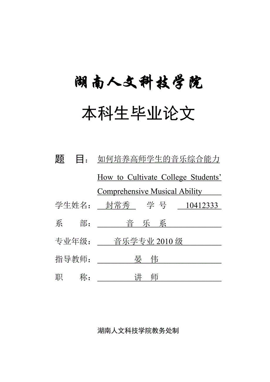 如何培养高师学生的音乐综合能力毕业论文设计.doc_第1页