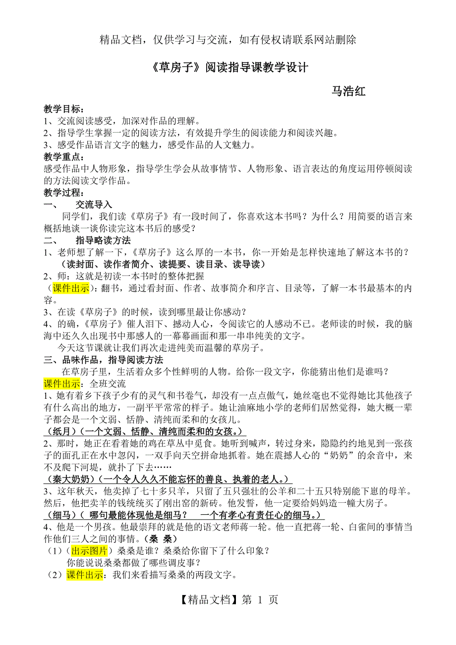 《草房子》课外阅读指导课教学设计_第1页