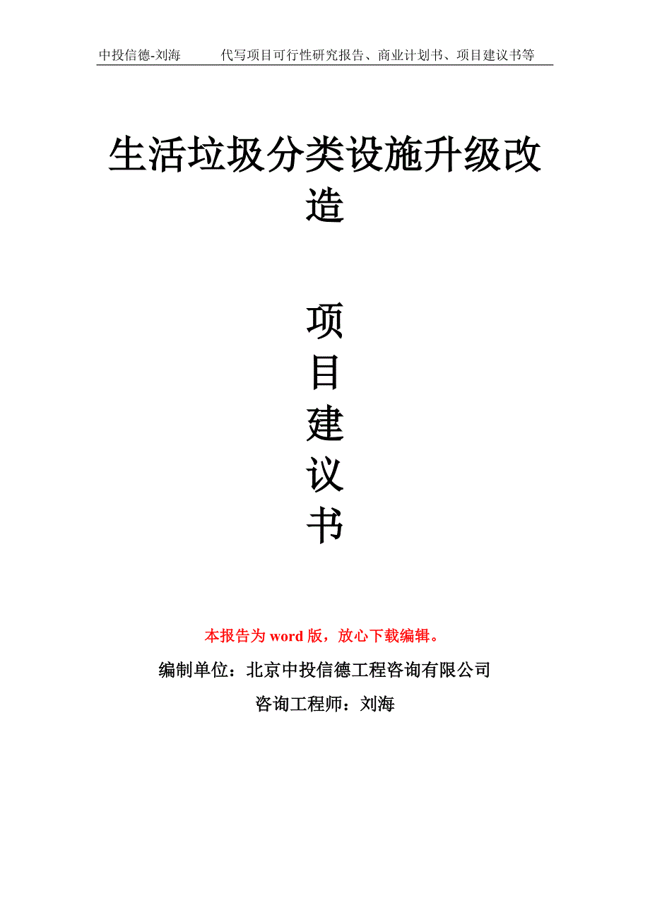 生活垃圾分类设施升级改造项目建议书写作模板_第1页