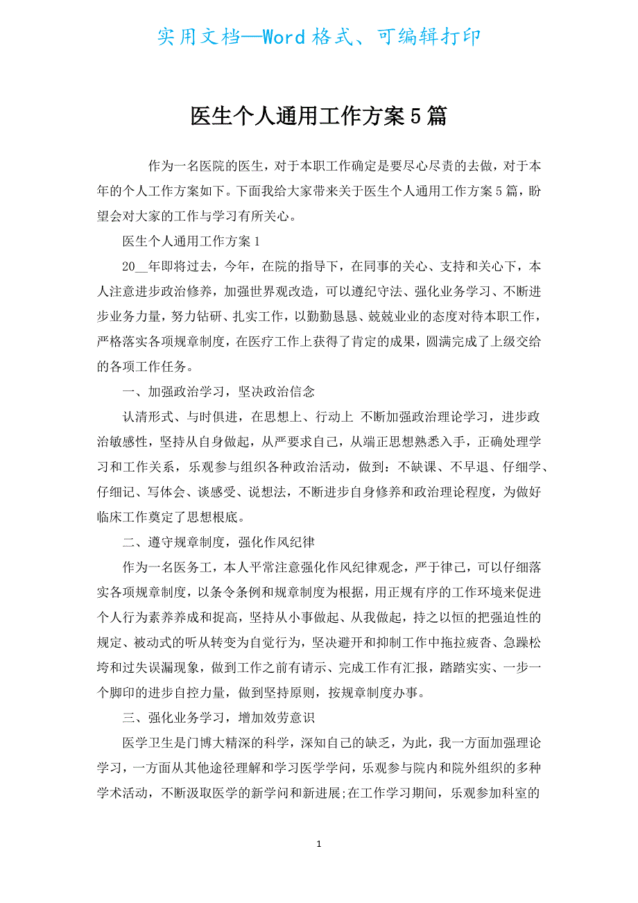 医生个人通用工作计划5篇.docx_第1页