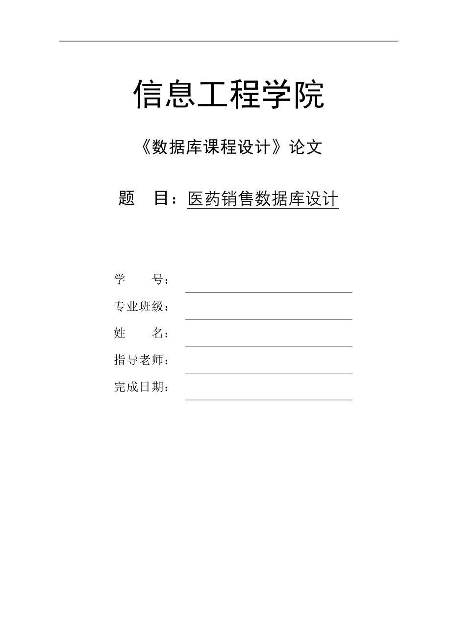 数据库实习医药销售管理系统论文_第1页