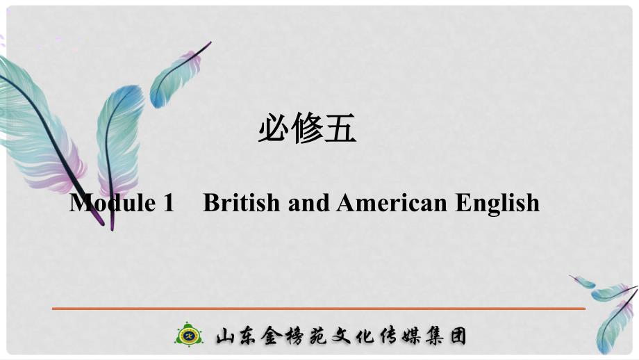 高考英语一轮复习 第一部分 Module 1 British and American English课件 外研版必修5_第1页