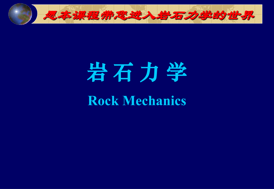 岩石力学及其工程应用讲义PPT(51页)_详细_第1页