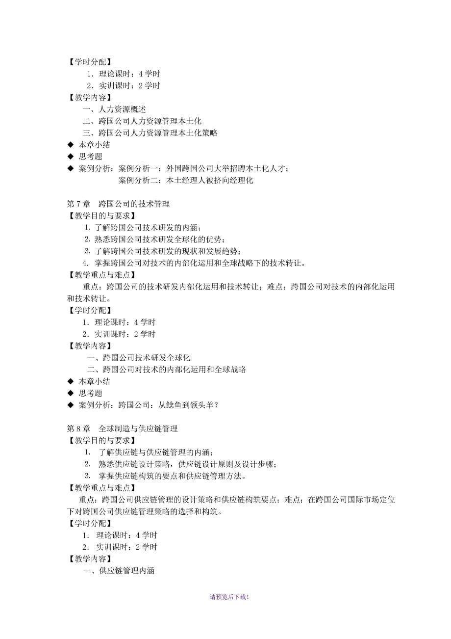 跨国公司经营与管理教学大纲(国贸)_第5页