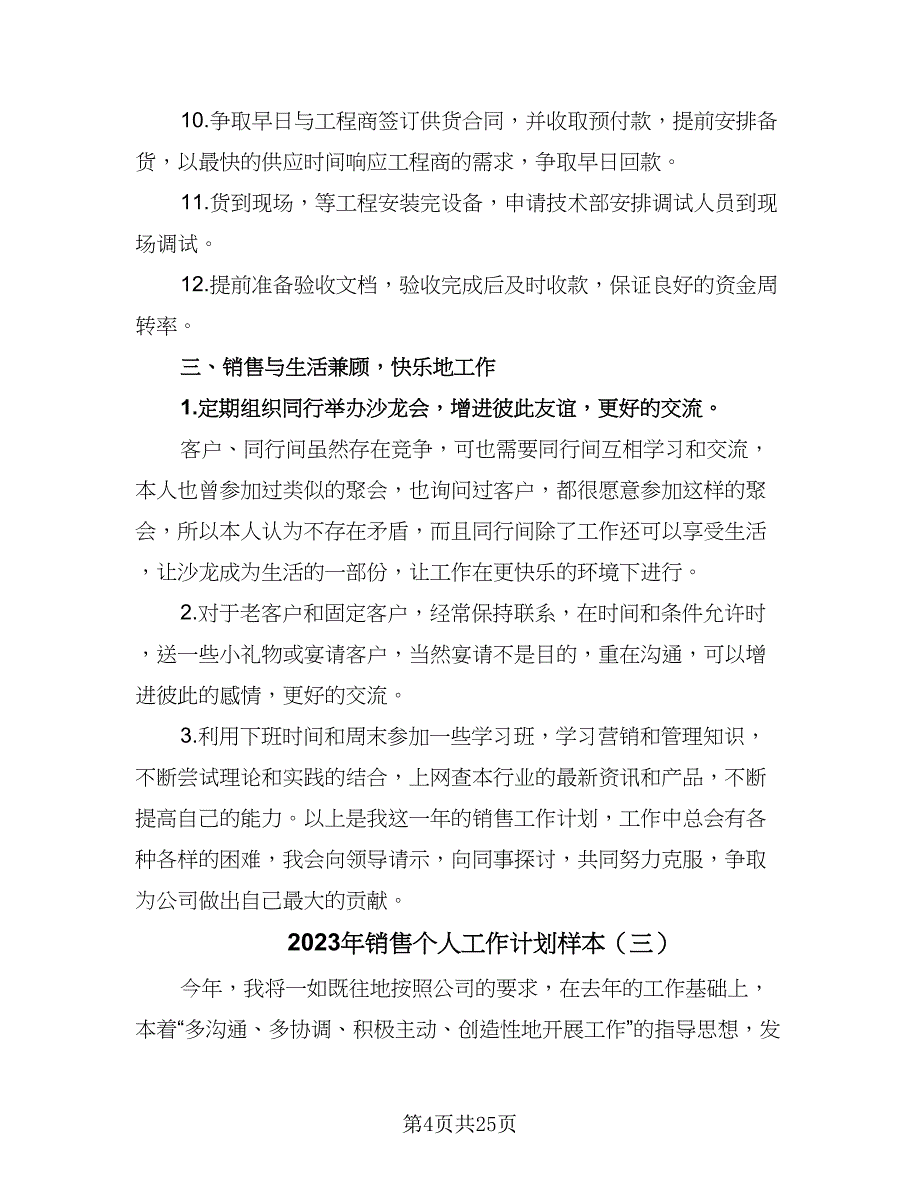 2023年销售个人工作计划样本（9篇）_第4页