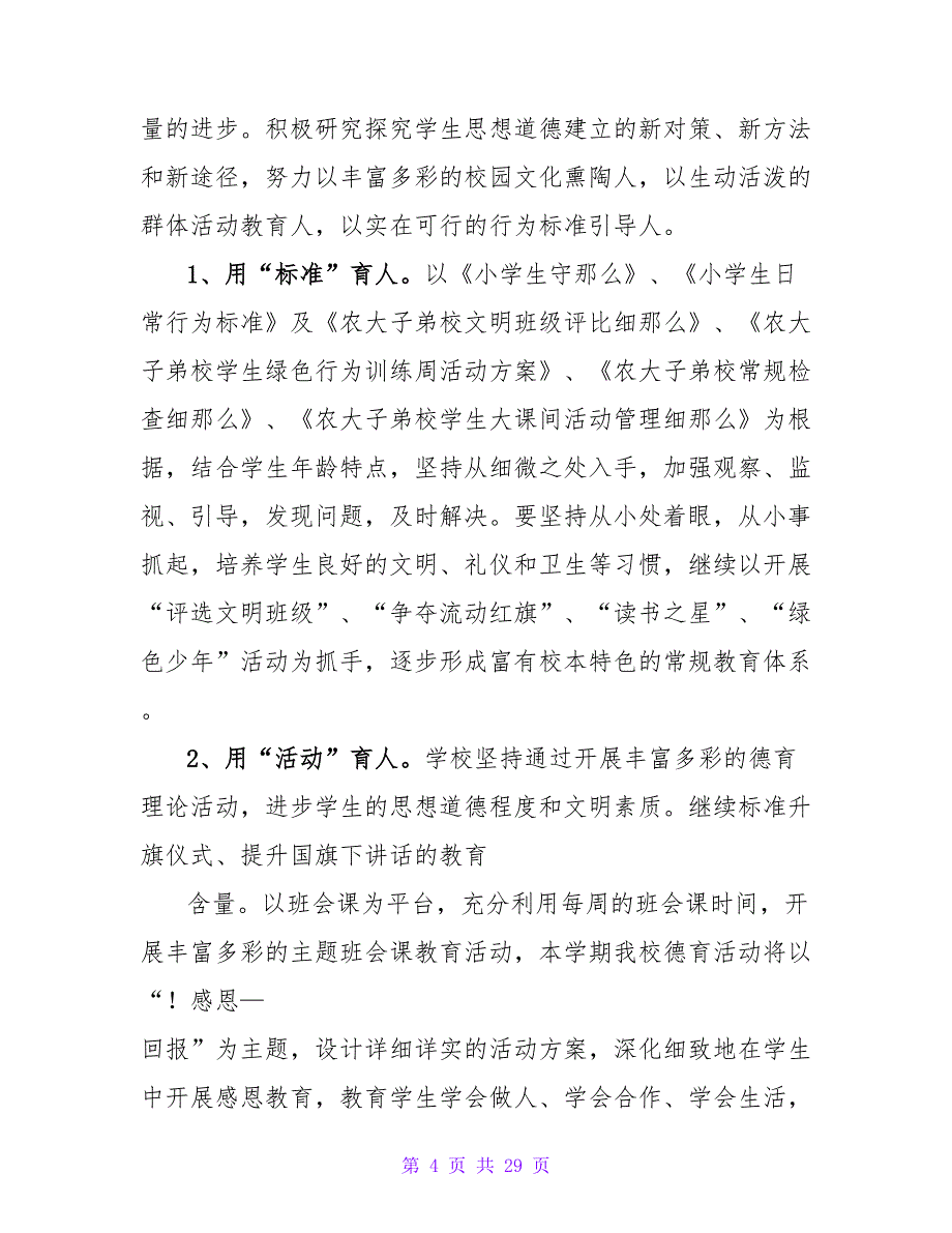 德育工作计划集锦5篇.doc_第4页