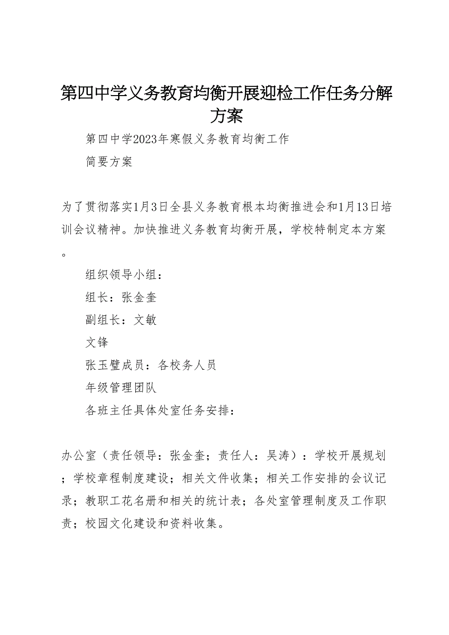 2023年第四中学义务教育均衡发展迎检工作任务分解方案.doc_第1页