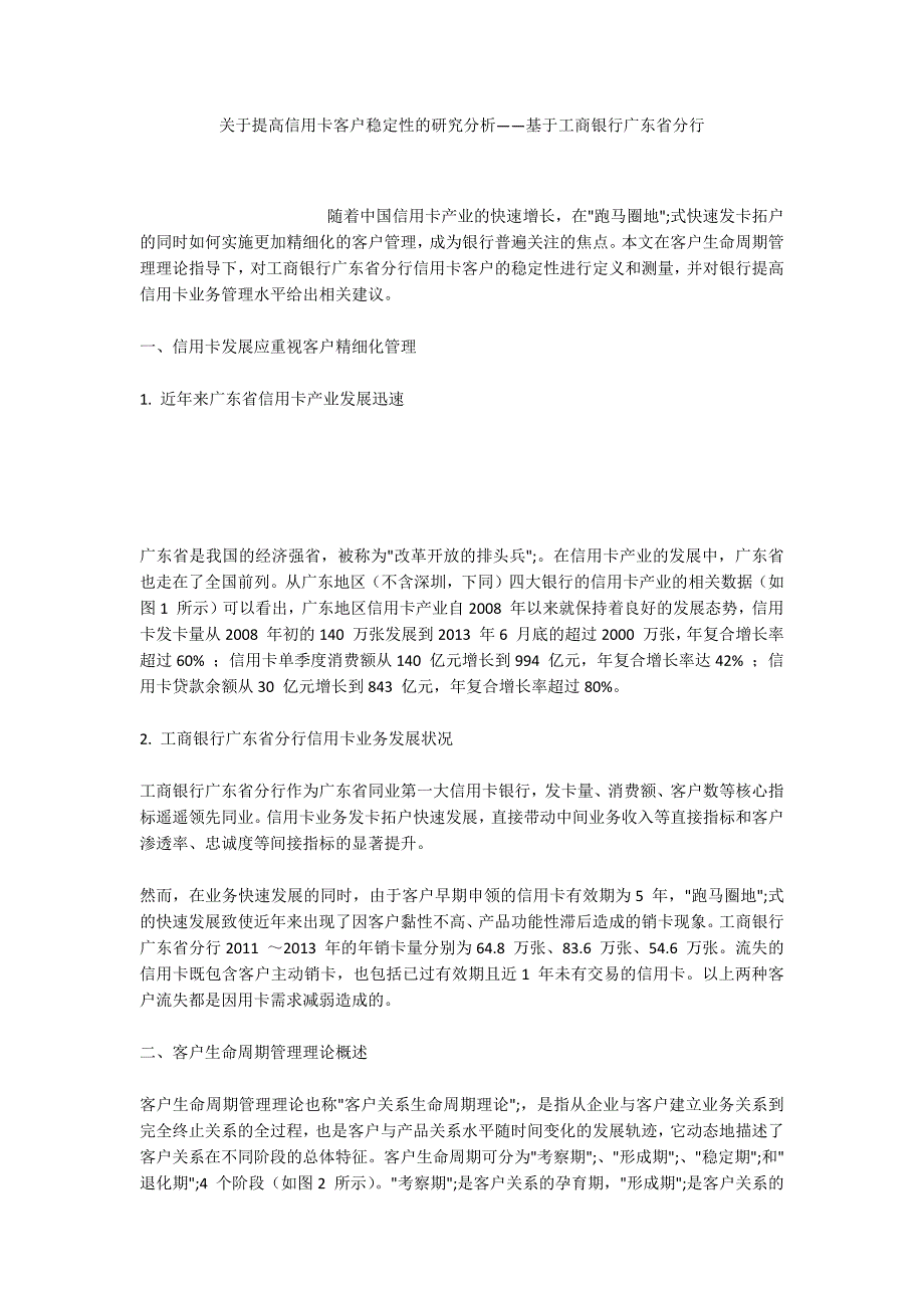 关于提高信用卡客户稳定性的研究分析——基于工商银行广东省分行_第1页