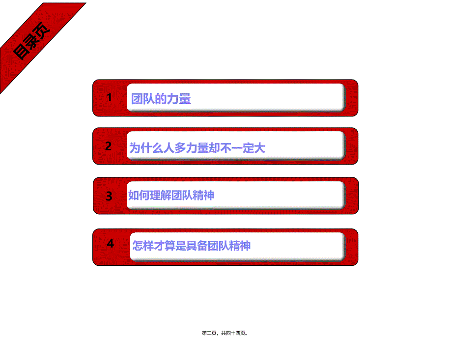 团队精神-3-179066_第2页