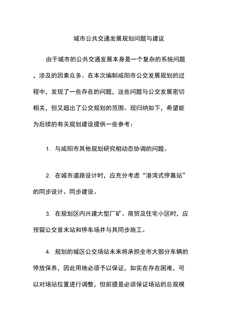 城市公共交通发展规划问题与建议_第1页