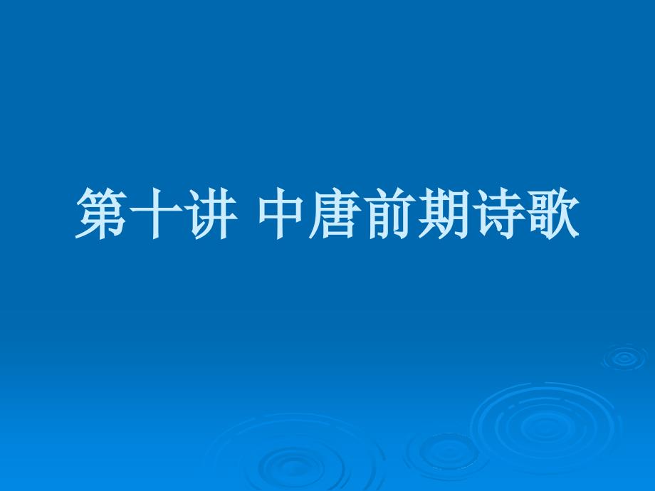 《中唐前期诗歌》PPT课件.ppt_第1页