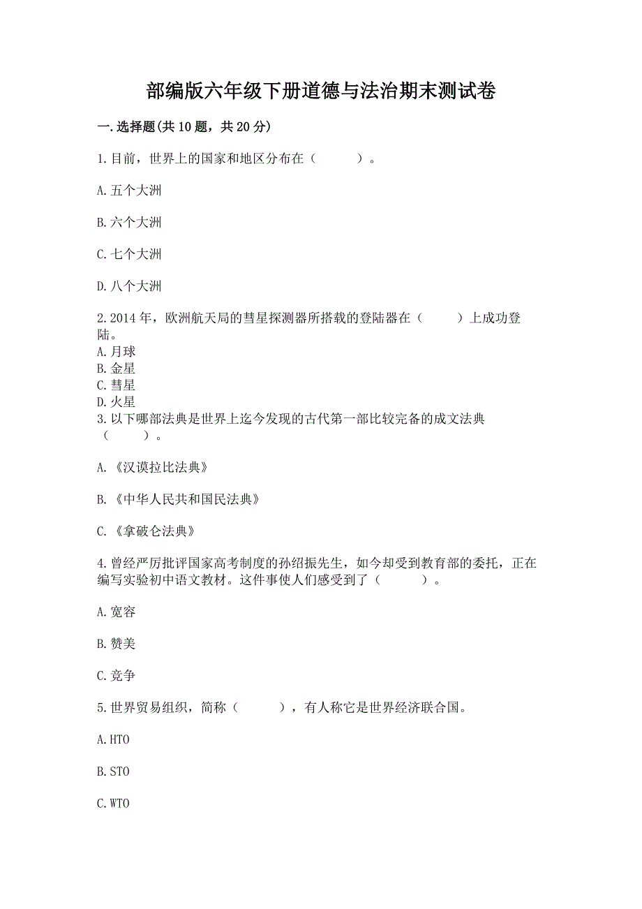 部编版六年级下册道德与法治期末测试卷附完整答案(易错题).docx_第1页