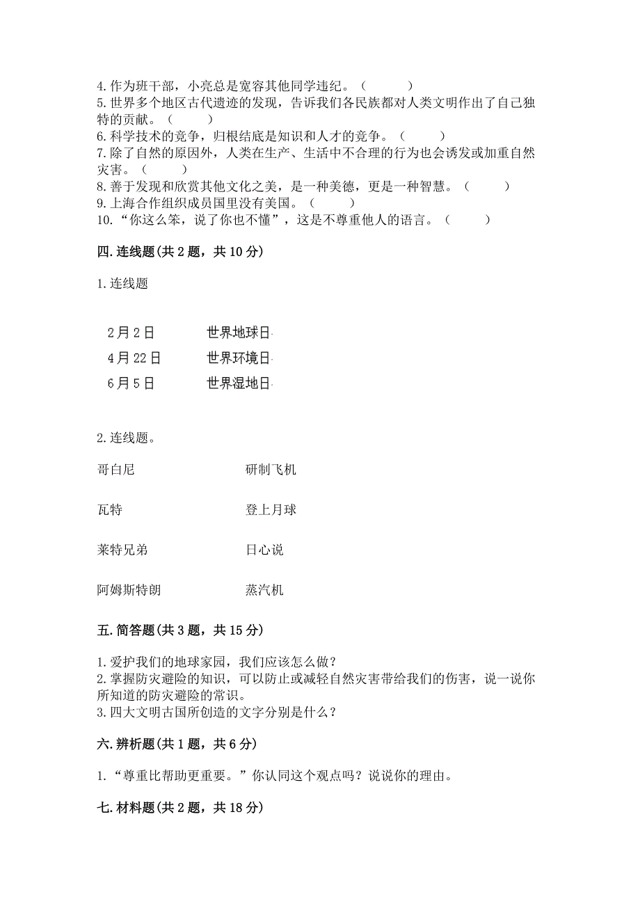 部编版六年级下册道德与法治期末测试卷附完整答案(易错题).docx_第4页