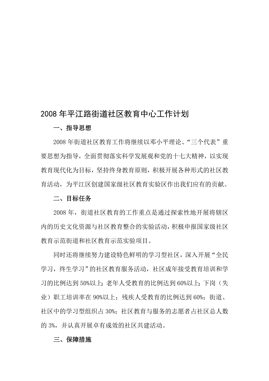 2008年平江路街道社区教育中心工作计划.doc_第1页