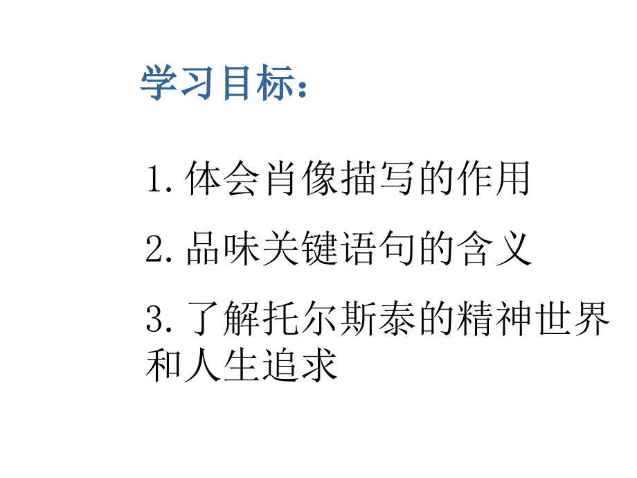 4列夫托尔斯泰课件_第2页