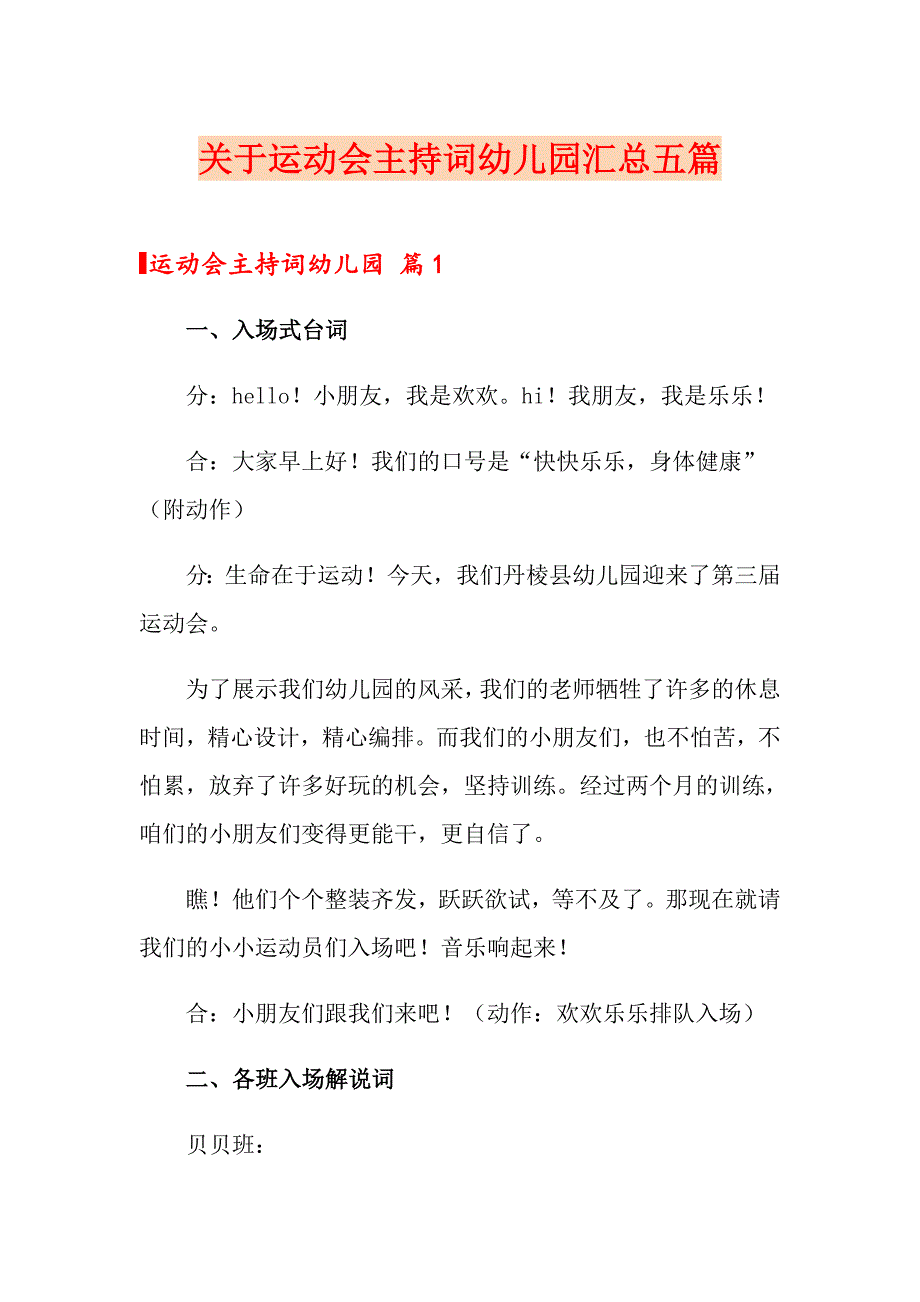 关于运动会主持词幼儿园汇总五篇_第1页