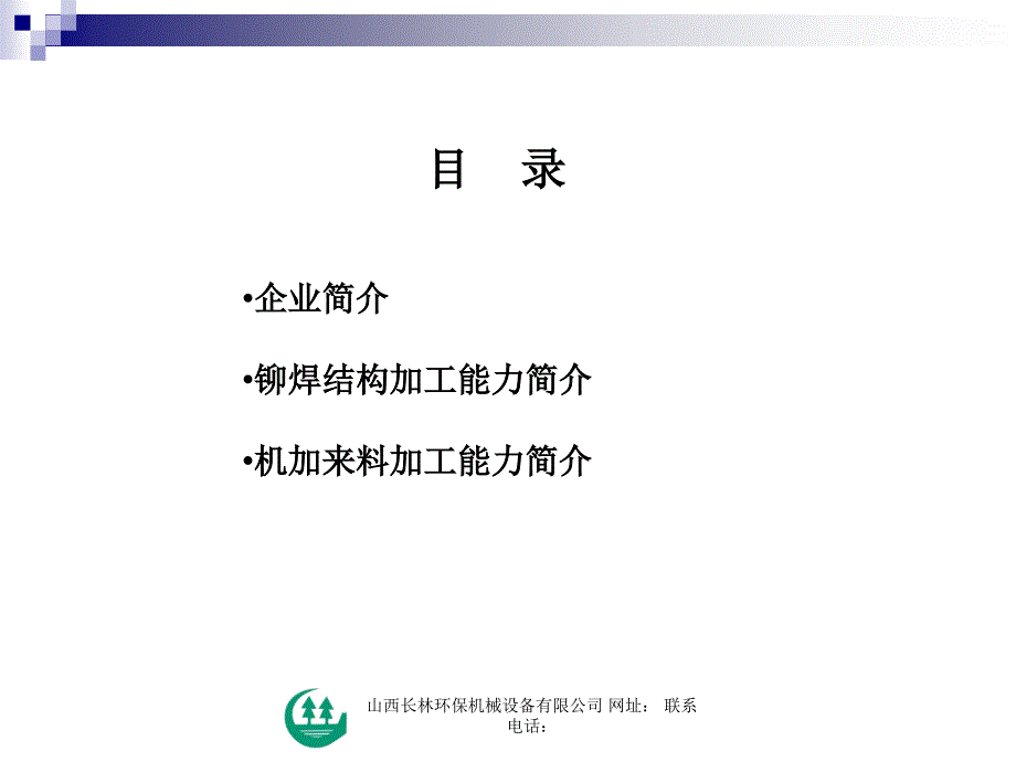 山西长林环保机械机加工简介课件_第2页