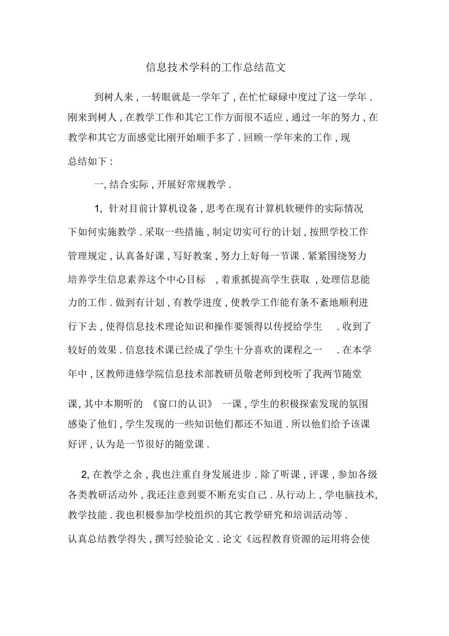 2019年信息技术学科的工作总结范文_第1页