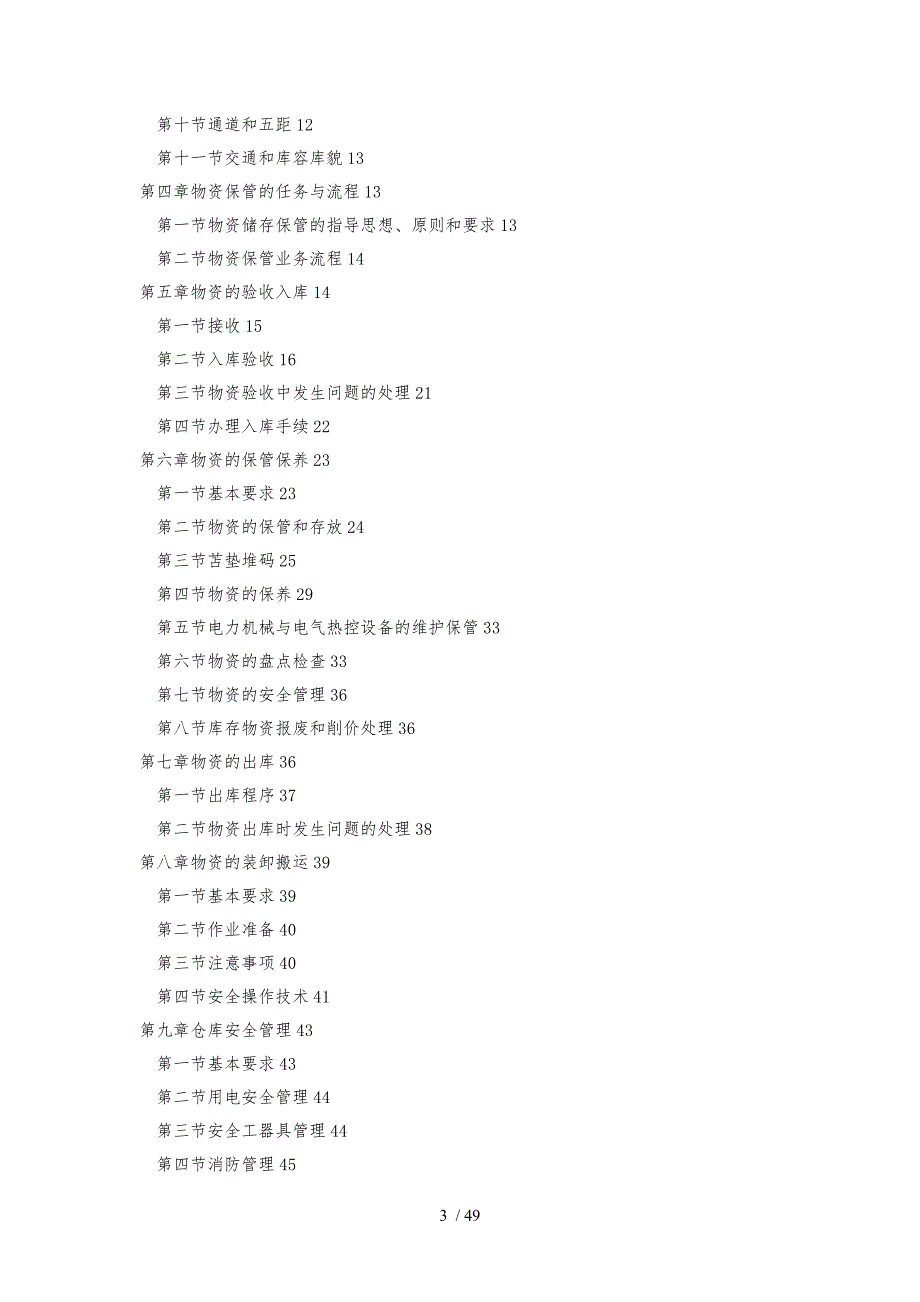 某电力公司物资仓储管理规范方案_第3页