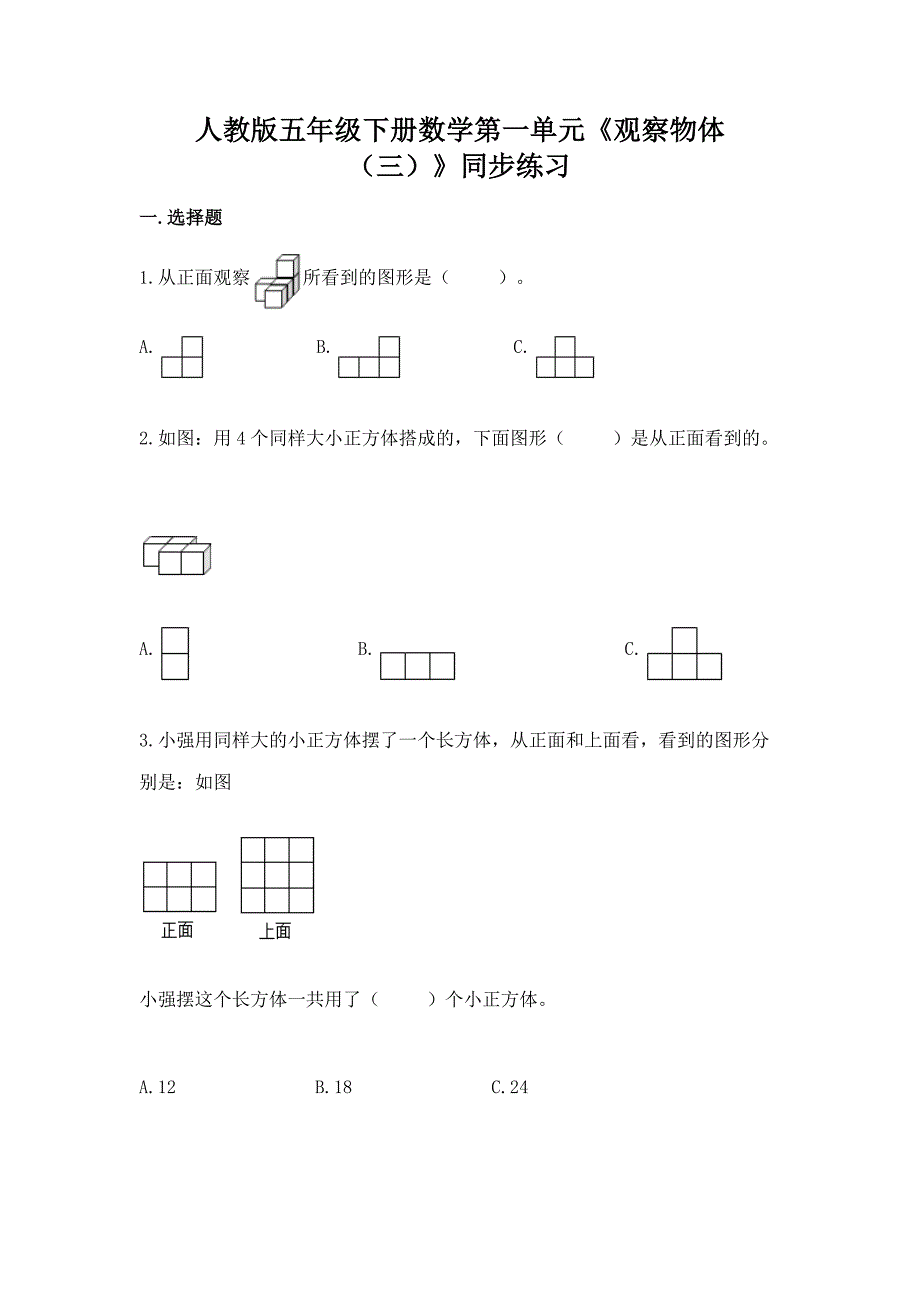 人教版五年级下册数学第一单元《观察物体(三)》同步练习.docx_第1页