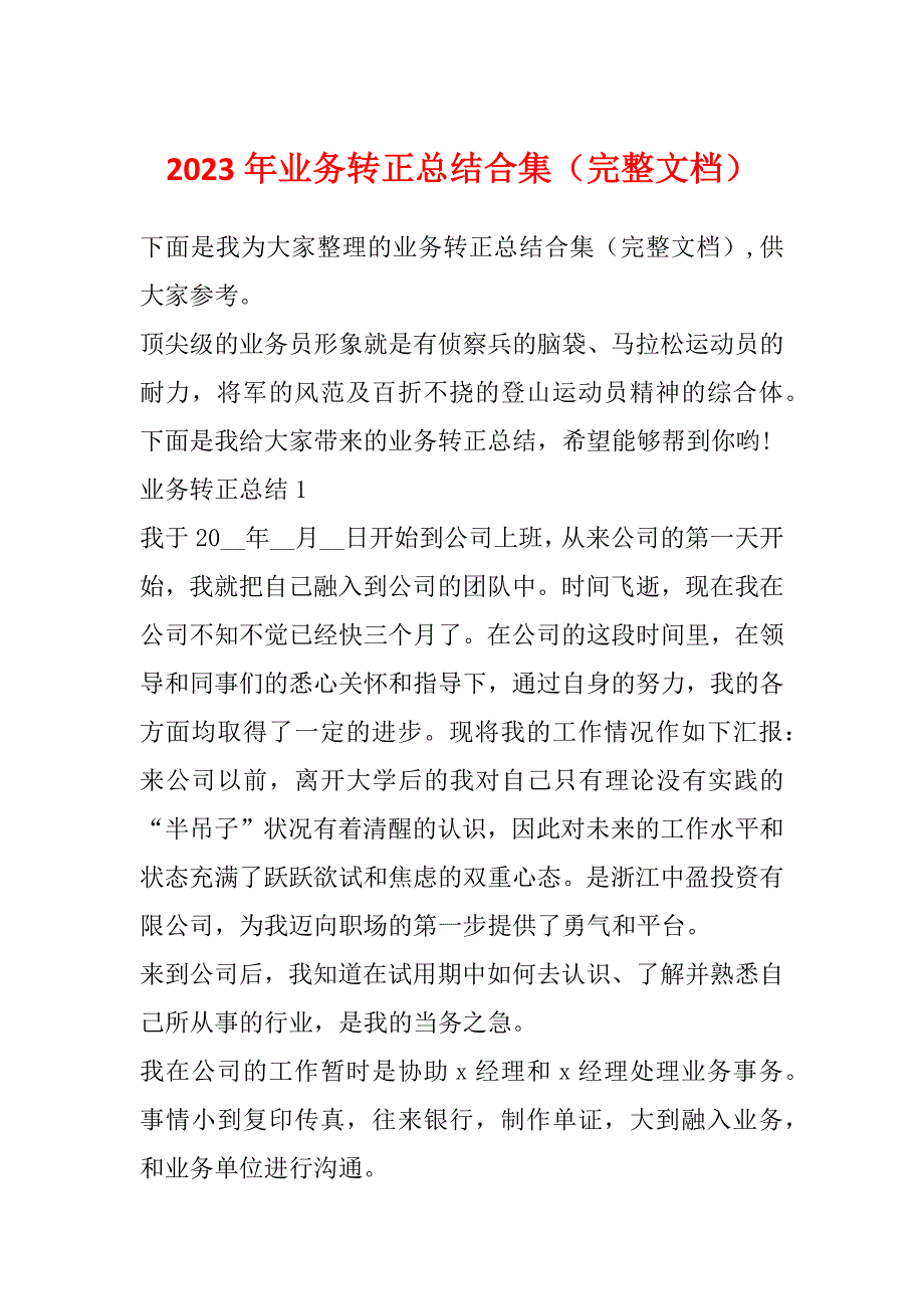 2023年业务转正总结合集（完整文档）_第1页