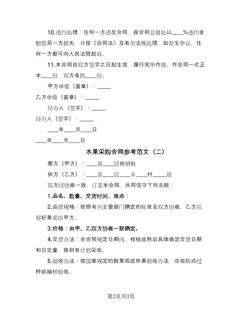 水果采购合同参考范文（2篇）.doc_第2页