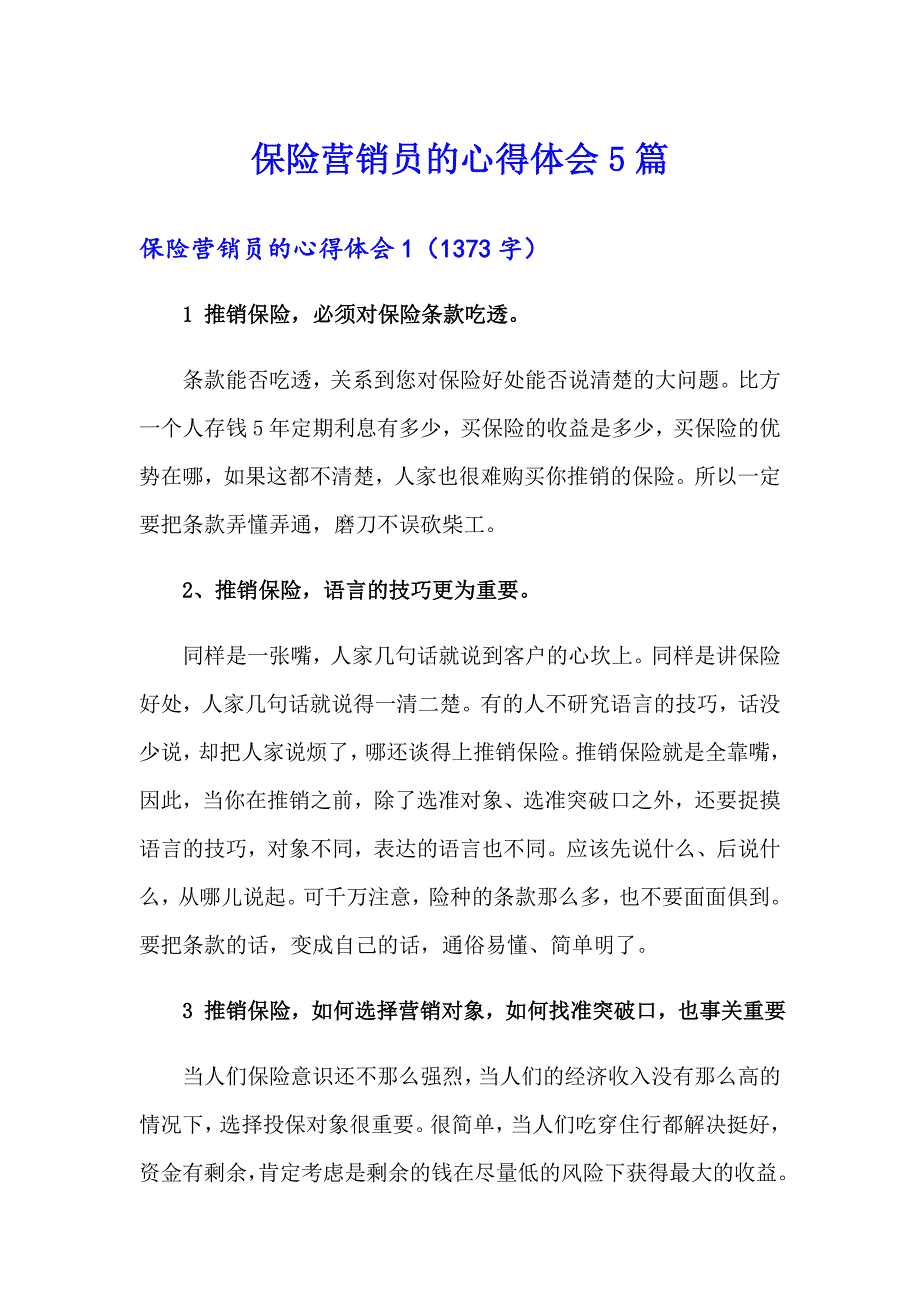 保险营销员的心得体会5篇_第1页