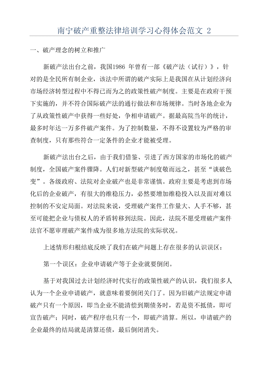 南宁破产重整法律培训学习心得体会范文2_第1页