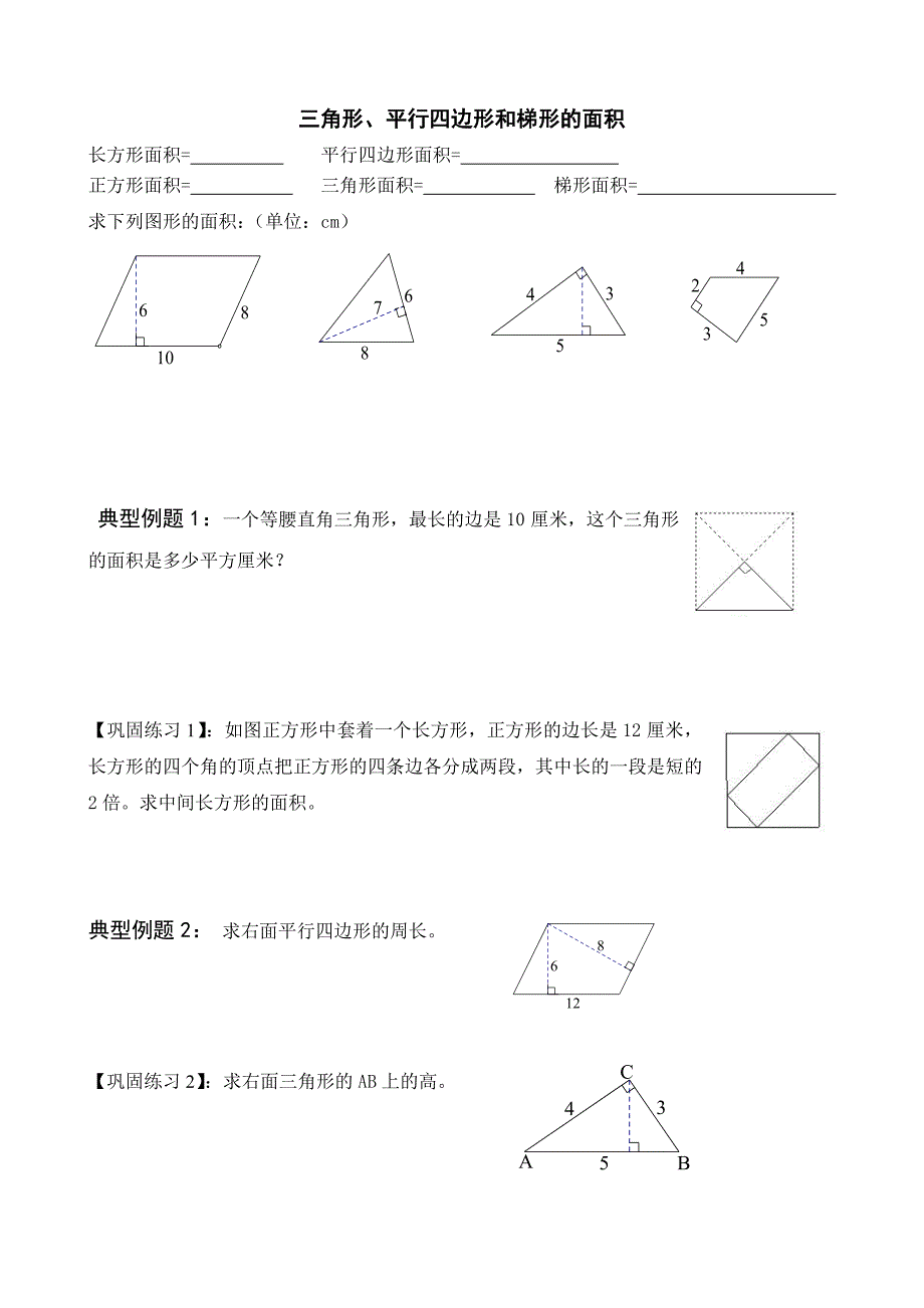 五年级上册三角形、平行四边形和梯形面积练习(1).doc_第1页