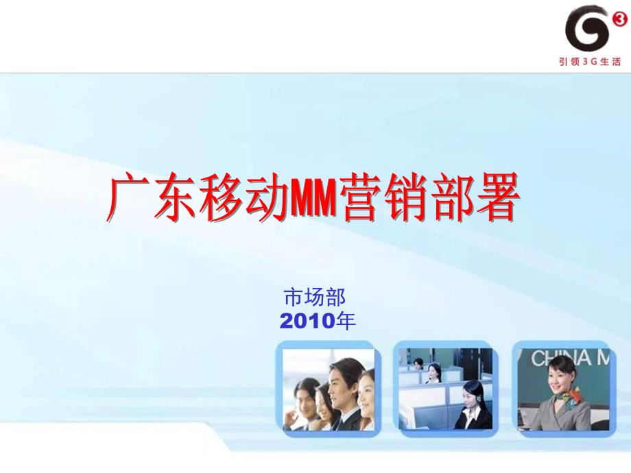 某省移动MM营销部署_第1页