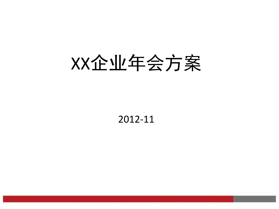 企业年会方案模板拿来就用_第1页