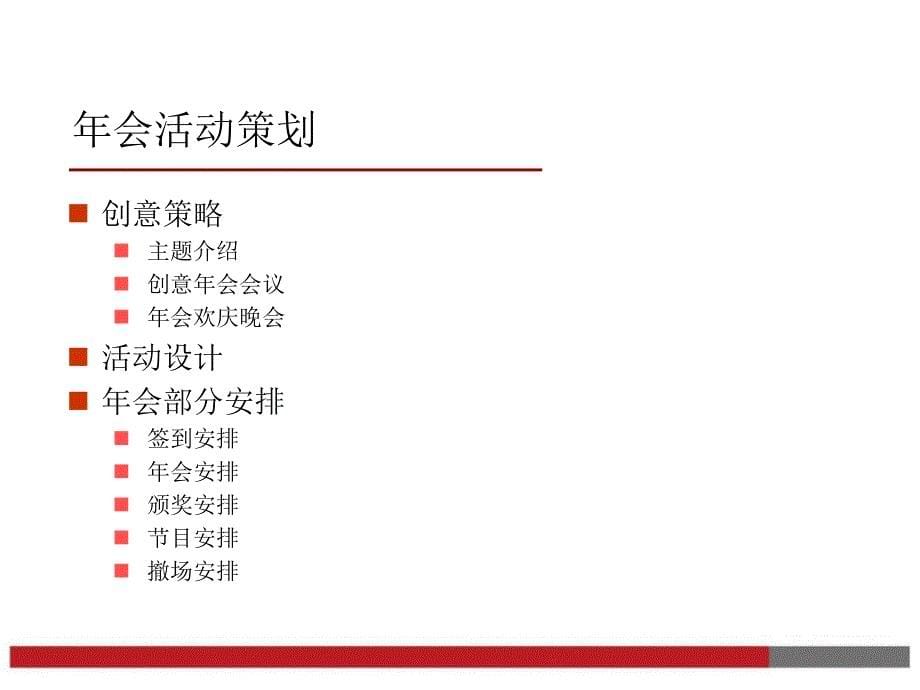 企业年会方案模板拿来就用_第5页