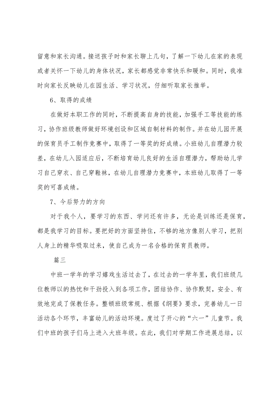 中班保育员年度工作总结三篇.docx_第4页