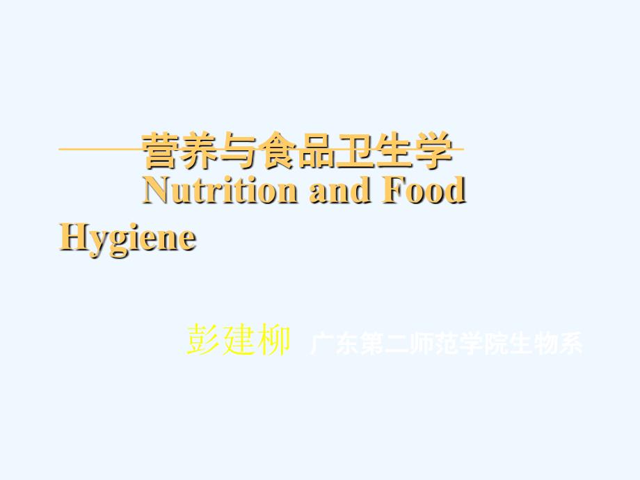 1营养与食品卫生学课件_第1页