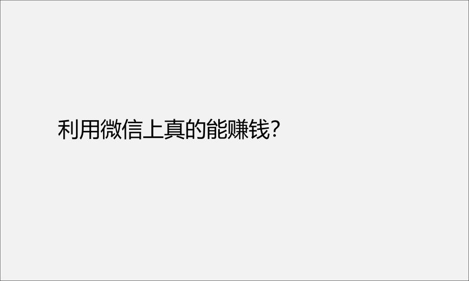 很详细的微信运营方案_第2页