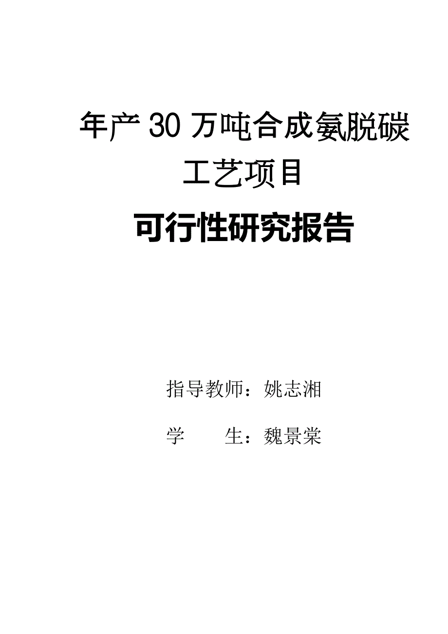 年产30万吨合成氨脱碳工段工艺设计_第1页