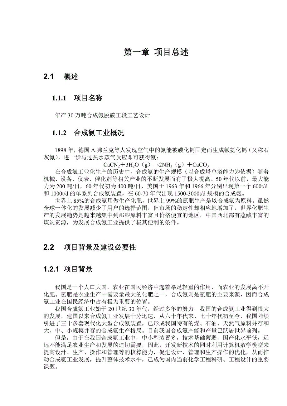 年产30万吨合成氨脱碳工段工艺设计_第3页